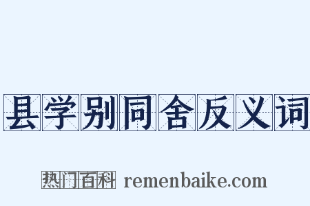 县学别同舍反义词是什么意思的图片